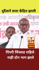 पिंपरी चिंचवड राहिले नाही दोन भाग झाले- शरद पवार