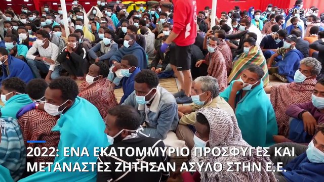Ευρωπαϊκή Ένωση: Ένα εκατομμύριο πρόσφυγες και μετανάστες ζήτησαν άσυλο το 2022