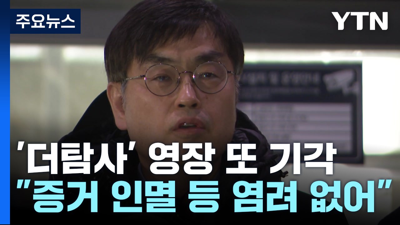 '청담동 술자리 의혹' 제기 더탐사 대표 구속영장 또 기각 / YTN