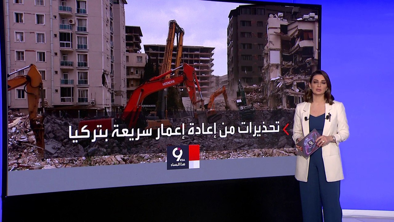 التاسعة هذا المساء | خبير زلازل ياباني يحذر من تسرع تركيا في بناء ما دمره الزلزال