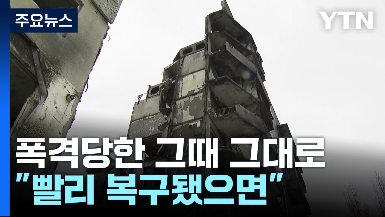 폭격당한 그때 그대로 방치..."빨리 복구됐으면" / YTN