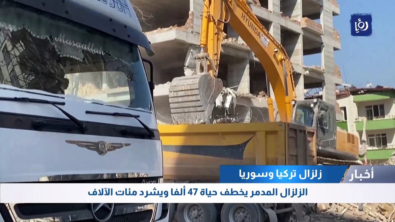 الزلزال المدمر في تركيا وسوريا يخطف حياة 47 ألف...