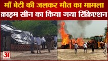 Kanpur देहात में माँ बेटी की जलकर मौत का मामला, Crime Scenen का किया गया रिक्रिएशन