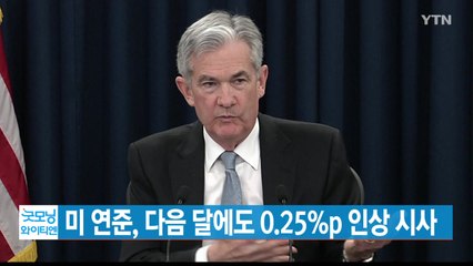 [YTN 실시간뉴스] 미 연준, 다음 달에도 0.25%p 인상 시사 / YTN
