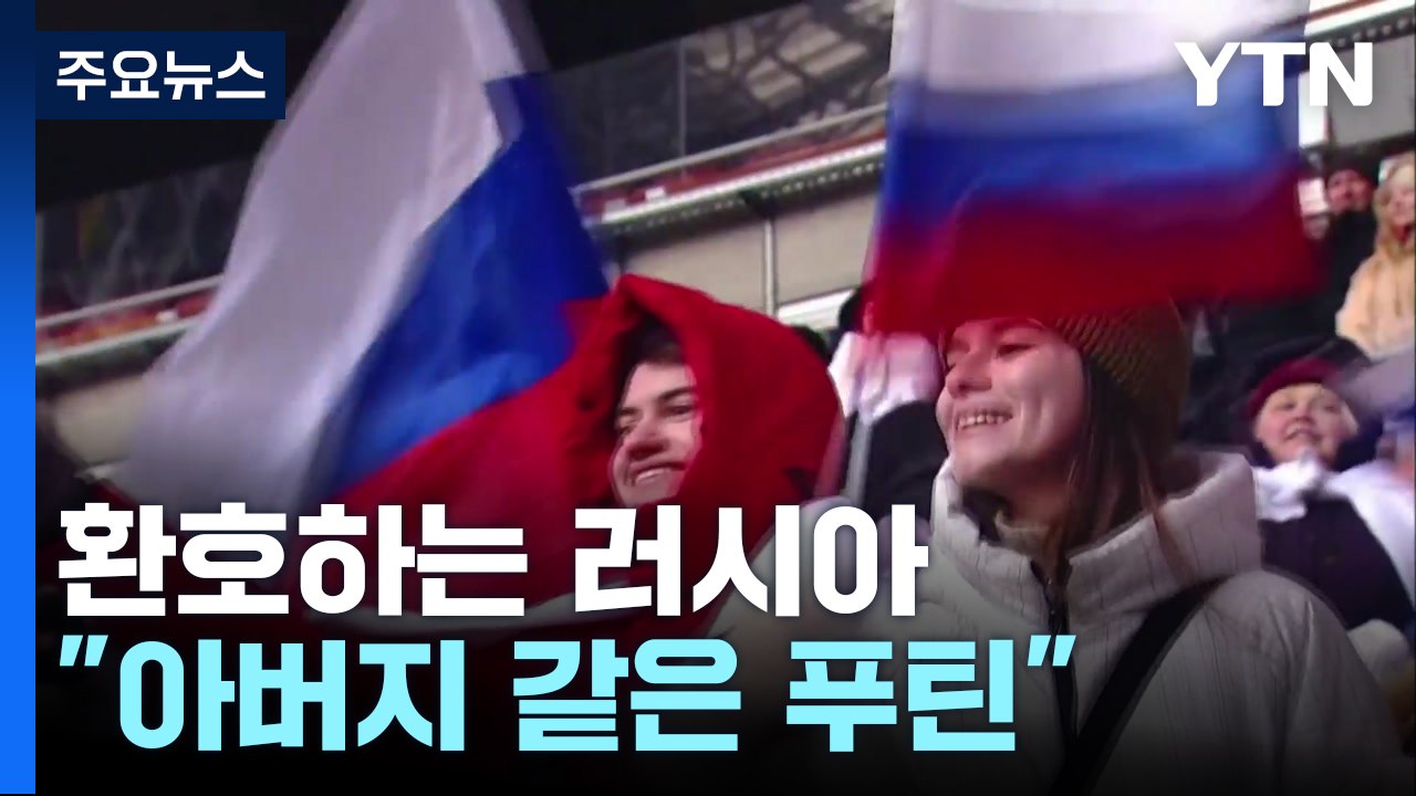우크라 침공 1년..."아버지 같은 푸틴" 환호하는 러시아 / YTN