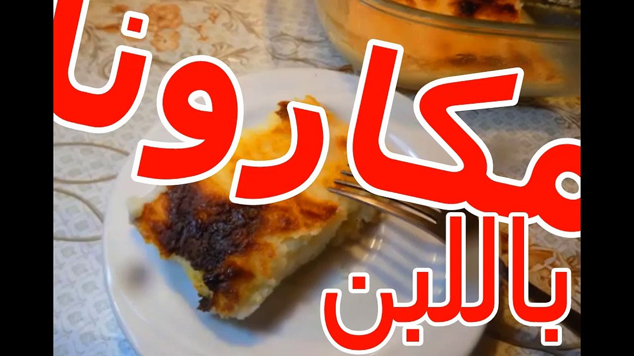 مكارونه باللبن