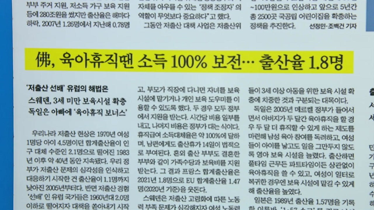 [굿모닝브리핑] '저출산 선배' 유럽 국가들의 대책은? / YTN