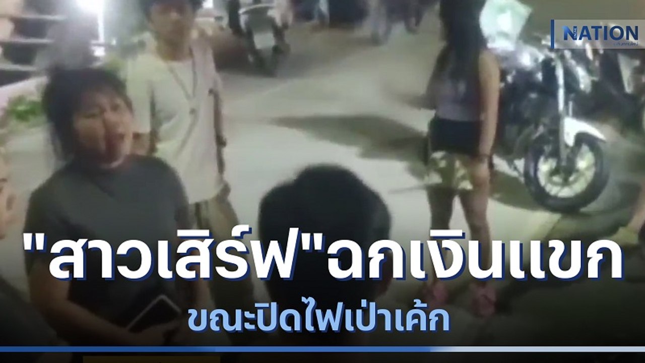 รวบ "สาวเสิร์ฟ" ฉกเงินแขก ขณะปิดไฟเป่าเค้ก | เนชั่นทันข่าวเช้า | NationTV22