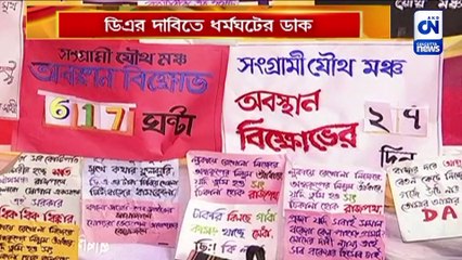 ডিএর দাবিতে ধর্মঘটের ডাক