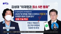 김성태 “이재명과 최소 5번 통화”…李 측 “허무맹랑한 주장”