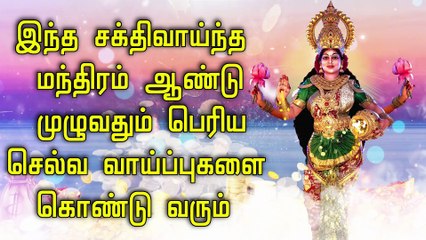 இந்த சக்திவாய்ந்த மந்திரம் ஆண்டு முழுவதும் பெரிய செல்வ வாய்ப்புகளை கொண்டு வரும்