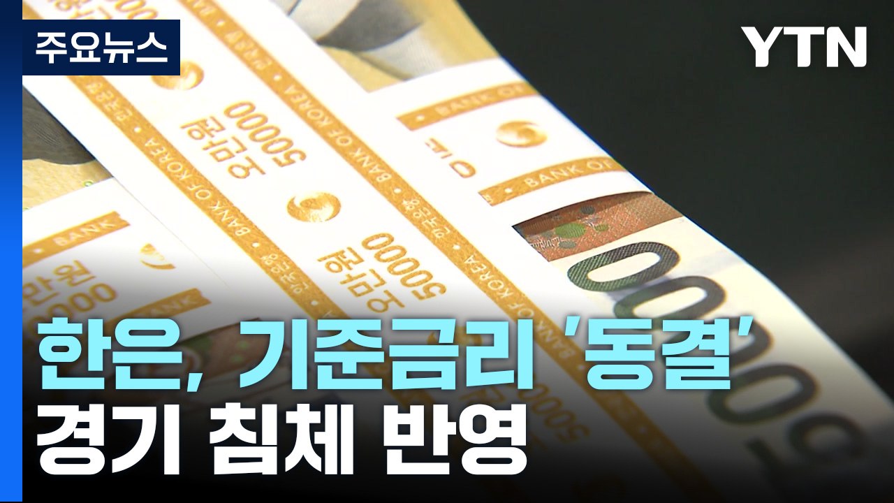 한국은행, 이번엔 기준금리 '동결'...경기 침체 반영 / YTN