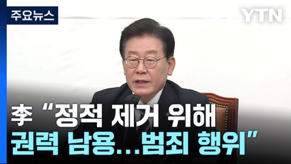 이재명 "정적 제거 위해 권력 남용"...與 당권주자, 강원 합동연설회 / YTN