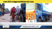 പശ്ചിമകൊച്ചിയിലെ കുടിവെളളക്ഷാമം: പമ്പുകളിൽ ഒരെണ്ണത്തിന്റെ തകരാർ ഉടൻ പരിഹരിക്കും