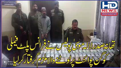 گجرات:تھانہ صدر لالہ موسیٰ پولیس، فرانس پلٹ فیملی کو گن پوائنٹ پرلوٹنے والاملزم گرفتار #hdnews