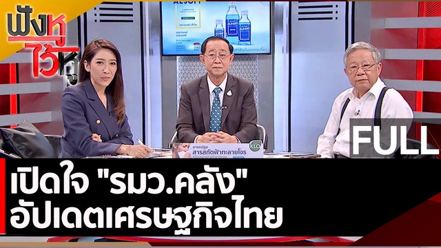(คลิปเต็ม) เปิดใจ รมว.คลัง อัปเดตเศรษฐกิจไทย | ฟังหูไว้หู (22 ก.พ. 66)