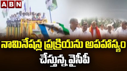 నామినేషన్ల ప్రక్రియను అపహాస్యం చేస్తున్న వైసీపీ __ Legislative Council YCP Nomination __ ABN Telugu
