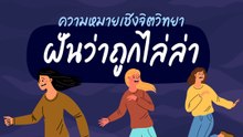 ฝันว่าถูกไล่ล่า มีความหมายว่าอย่างไร ?