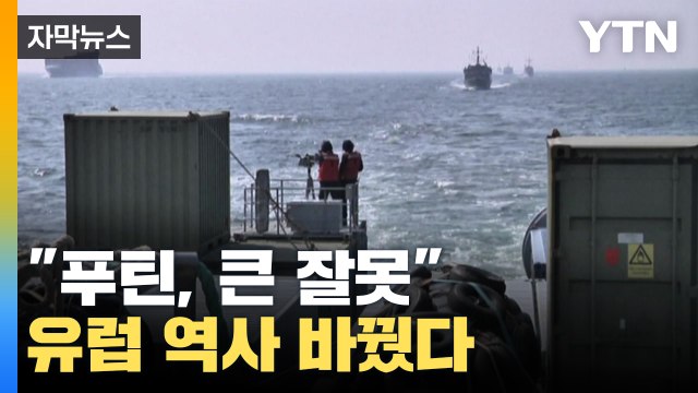 [자막뉴스] 유럽 역사 바꾼 러시아 푸틴 결정은 큰 잘못 / YTN