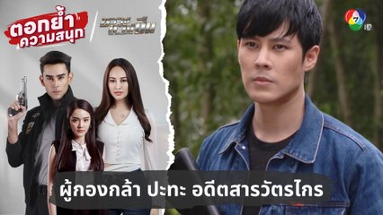 ผู้กองกล้า ปะทะ อดีตสารวัตรไกร | ตอกย้ำความสนุก ขวางทางปืน EP.17