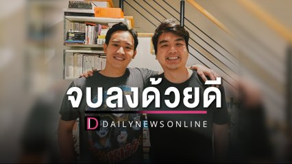 จบลงด้วยดี! "พิธา-ปิยบุตร" เคลียร์ใจ ยันขอร่วมต่อสู้ด้วยกันต่อ | HOTSHOT เดลินิวส์ 23/02/66