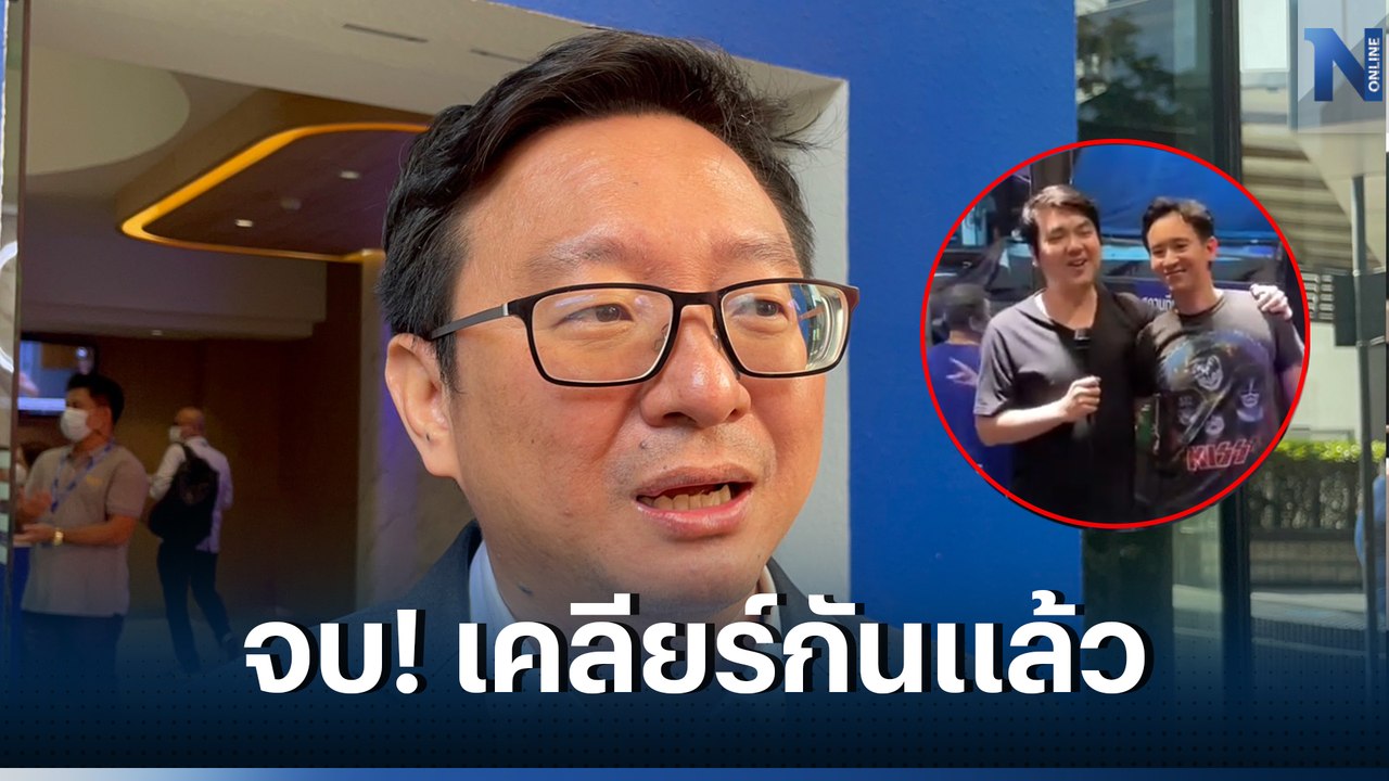 “ชัยธวัช”ยันปัญหา”พิธา-ปิยบุตร”จบแล้ว เดินหน้าส...