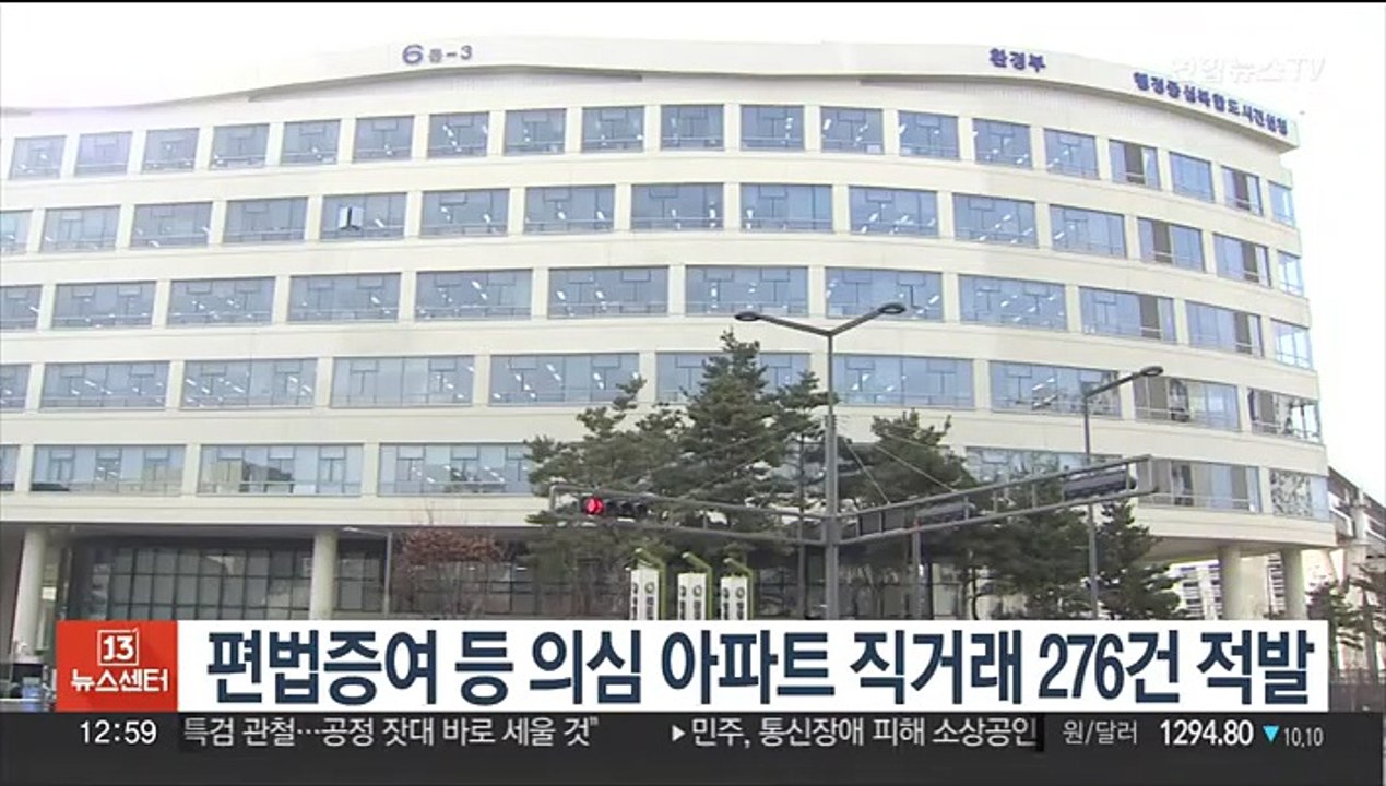 편법증여 등 의심 아파트 직거래 276건 적발