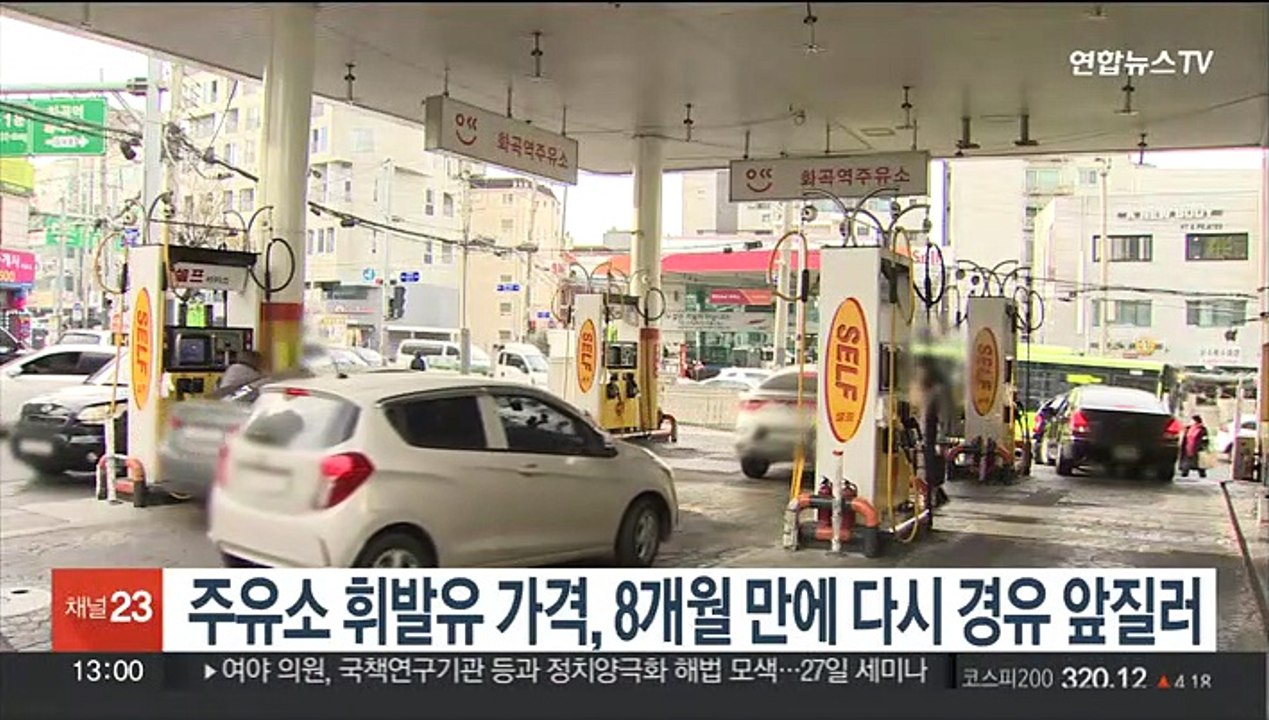 주유소 휘발유 가격, 8개월 만에 다시 경유 앞질러