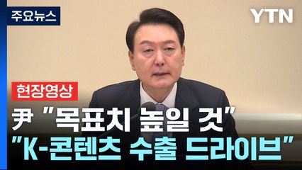 [현장영상+] 尹 "수출 목표치 높일 것...K-콘텐츠로 고부가가치를" / YTN