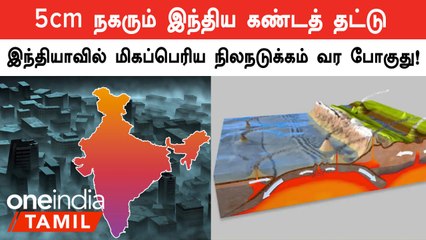Tectonic Plates நகர்வுகள் காரணமாக India-வில் மிகப்பெரிய Earthquake வரலாம்.. விஞ்ஞானிகள் எச்சரிக்கை