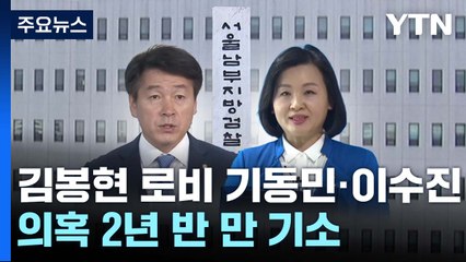 '김봉현 로비' 기동민·이수진, 의혹 제기 2년 반 만에 기소 / YTN