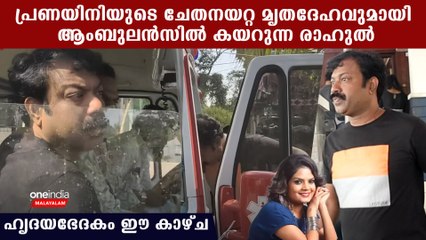 കഴുത്തില്‍ താലി അണിയേണ്ടിയിരുന്ന രാഹുല്‍ ചേതനയറ്റ സുബിയെ ആംബുലന്‍സില്‍ കൊണ്ടു പോകുന്നു