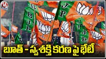 BJP Leaders Hold  Booth Sashaktikaran Meeting In BJP Office _ Hyderabad _ V6 News