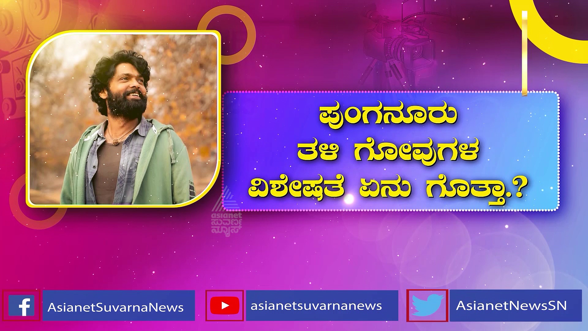 ಗೋ ಪ್ರೇಮ ಮೆರೆದ ರಕ್ಷಿತ್ ಶೆಟ್ಟಿ: ವಿಡಿಯೋ ವೈರಲ್ 