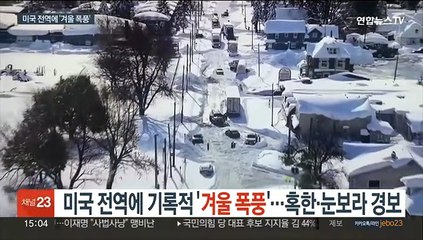 미국 전역에 기록적 '겨울 폭풍'…혹한·눈보라 경보