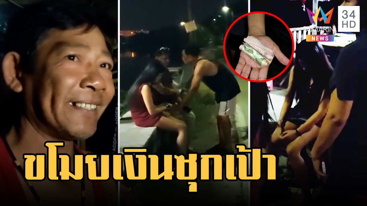 เด็กเสิร์ฟขโมยเงินลูกค้าตอนปิดไฟเป่าเค้ก ท้าค้นเจอซุกเป้ากางเกง | ข่าวเที่ยงอมรินทร์ | 23 ก.พ.66