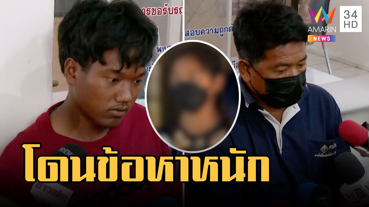 "พุด" โดนข้อหาหนักพานิ่มค้าประเวณี "แจ้" พรากผู้เยาว์ | ข่าวเที่ยงอมรินทร์ | 23 ก.พ.66