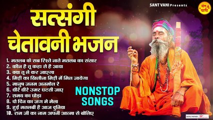 जीवन का परम सत्य है इन निर्गुण भजनों में | TOP 10 सत्संगी चेतावनी भजन | NonStop Nirgun Bhajan ​ ~ Best Bhajan ~ 2023