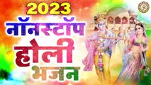 2023 नॉन स्टॉप होली भजन | Nonstop Holi Bhajan 2023 | Krishan Holi Bhajan ~ @BhaktiBhajanKirtan