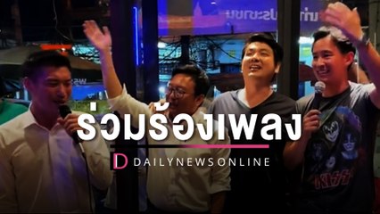 ร้องเพลงกระชับสัมพันธ์  "ธนาธร-ป๊อก-ทิม" ร่วมขับกล่อมจับมือหลังเคลียร์ใจ | HOTSHOT เดลินิวส์23/02/66