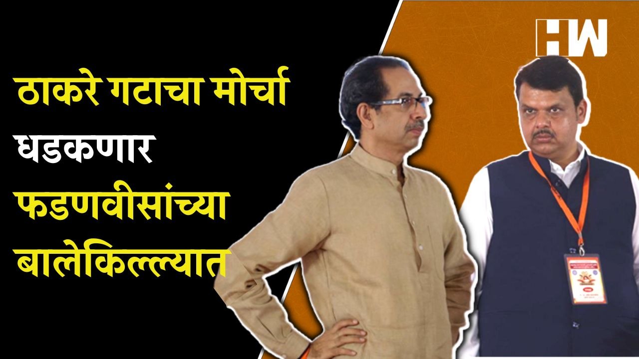 Uddhav Thackeray गटाचा मोर्चा आता थेट Devendra Fadnavis यांच्या बालेकिल्ल्यात | Shivsena | BJP