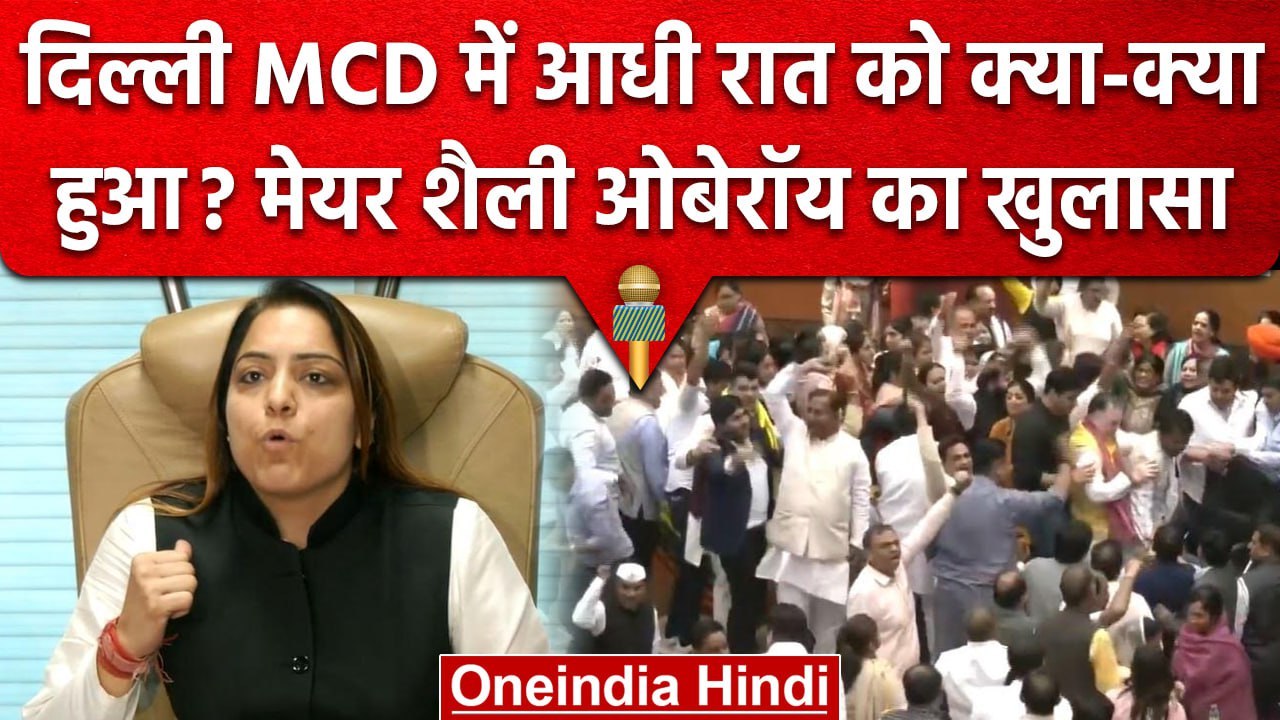 Delhi MCD में आधी रात हंगामे की आंखों देखी, May...