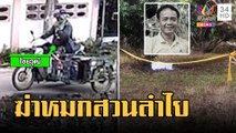 ฆ่าโหดหนุ่มใหญ่มัดมือมัดเท้าเผาคาสวนลำไย | ข่าวเที่ยงอมรินทร์ | 23 ก.พ.66