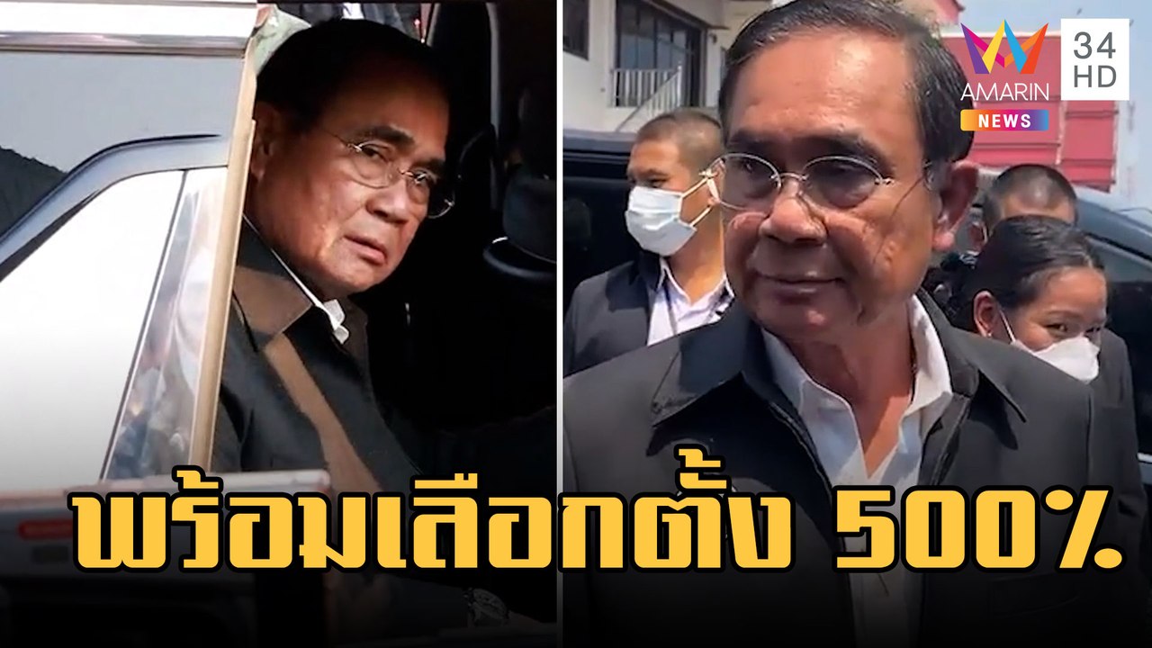 "บิ๊กตู่" ยันพร้อมเลือกตั้ง 500% โววลี "ทำแล้ว ทำอยู่ ทำต่อ" | ข่าวเที่ยงอมรินทร์ | 23 ก.พ.66