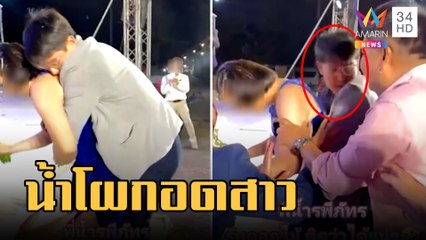 "น้ำ รพีภัทร" เต็มคาราเบล โผกอดสาวกลางงานแต่ง | ข่าวเที่ยงอมรินทร์ | 23 ก.พ.66