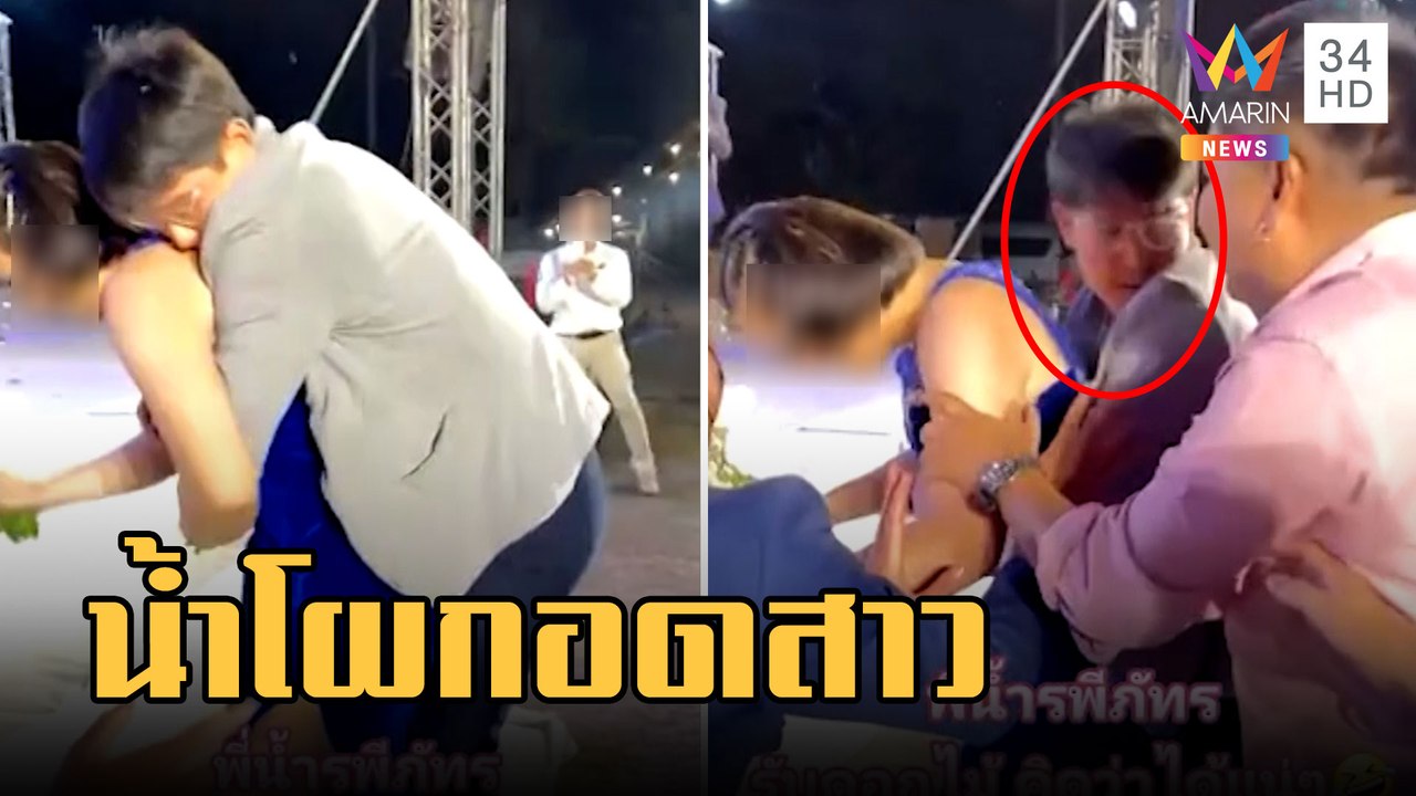 "น้ำ รพีภัทร" เต็มคาราเบล โผกอดสาวกลางงานแต่ง | ข่าวเที่ยงอมรินทร์ | 23 ก.พ.66