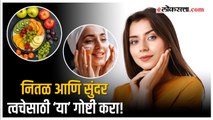 Beauty Tips: नितळ आणि सुंदर त्वचेसाठी आहारात ‘या’गोष्टी समाविष्ट करा! | Skincare Tips