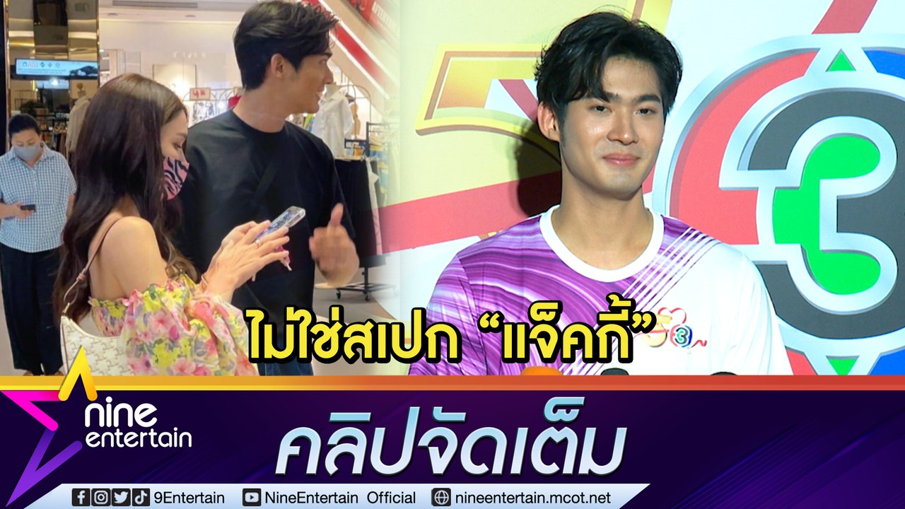“จูเนียร์”  ยันโสด! รับสนิท “แจ็คกี้” คุยกันได้ทุกเรื่อง (คลิปจัดเต็ม)