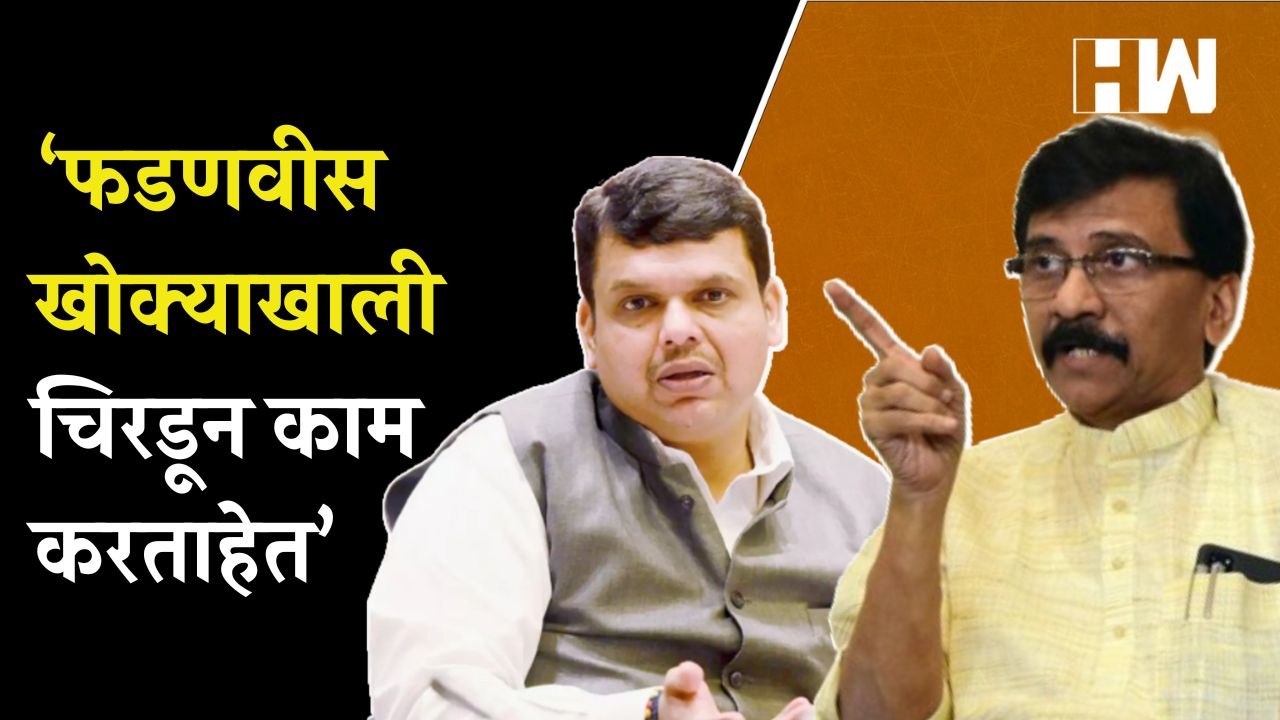 Devendra Fadnavis देखील खोक्याखाली चिरडून काम करताहेत! - Sanjay Raut