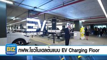 กฟผ.โชว์โมเดลต้นแบบ EV Charging Floor 